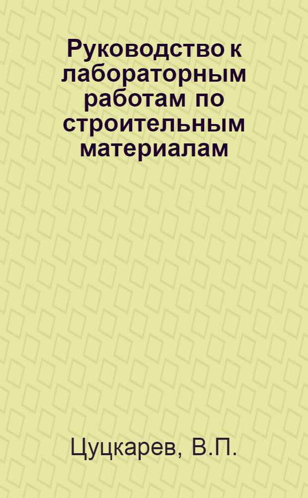 Руководство к лабораторным работам по строительным материалам : Подбор состава бетона и строительных растворов