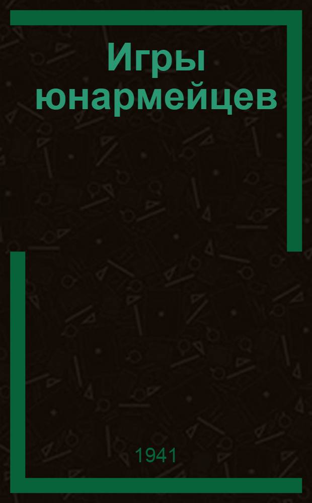 Игры юнармейцев