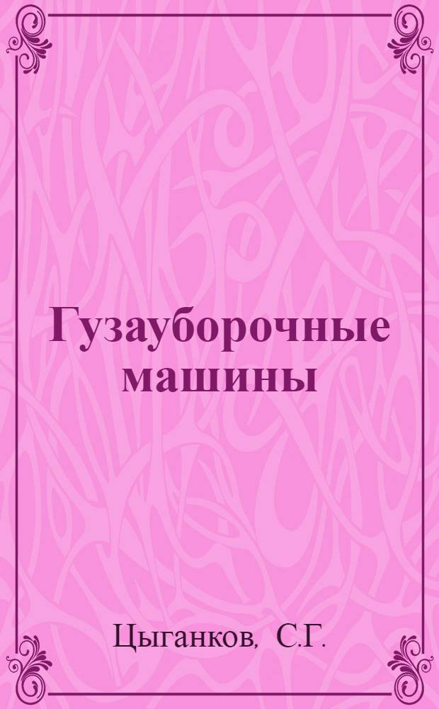 Гузауборочные машины