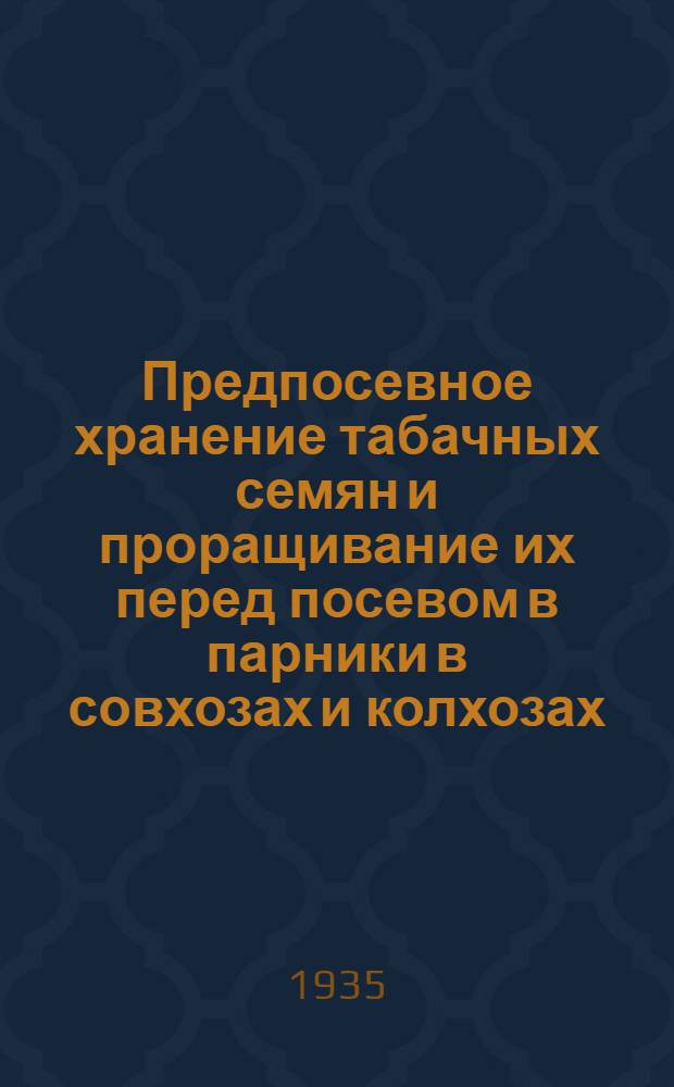 Предпосевное хранение табачных семян и проращивание их перед посевом в парники в совхозах и колхозах