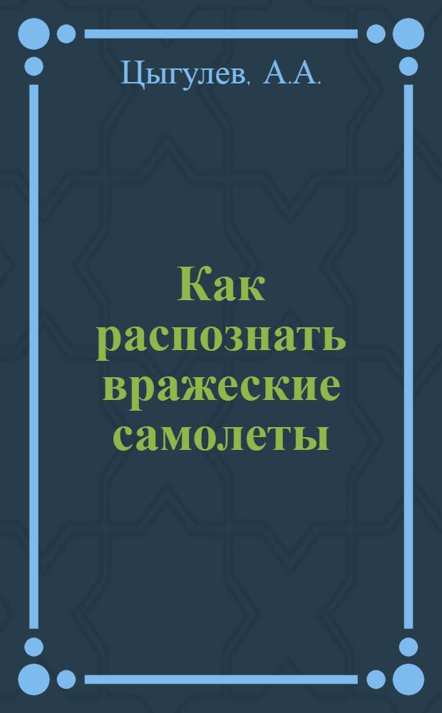 Как распознать вражеские самолеты