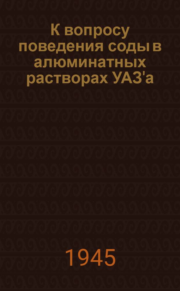 К вопросу поведения соды в алюминатных растворах УАЗ'а