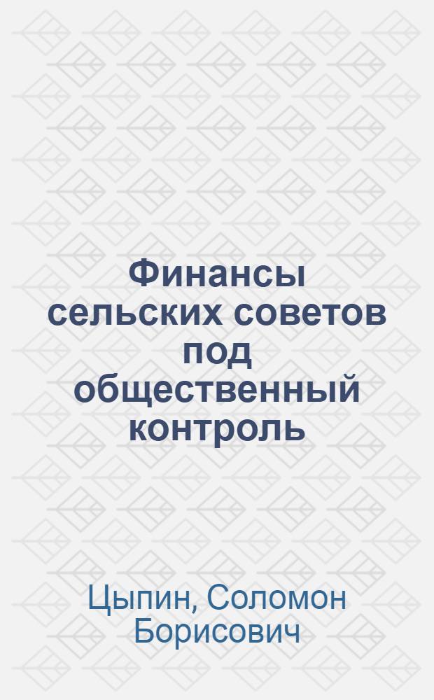 Финансы сельских советов под общественный контроль