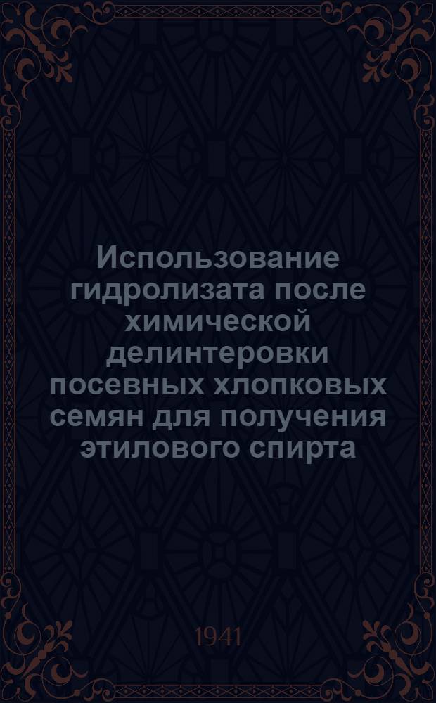 Использование гидролизата после химической делинтеровки посевных хлопковых семян для получения этилового спирта