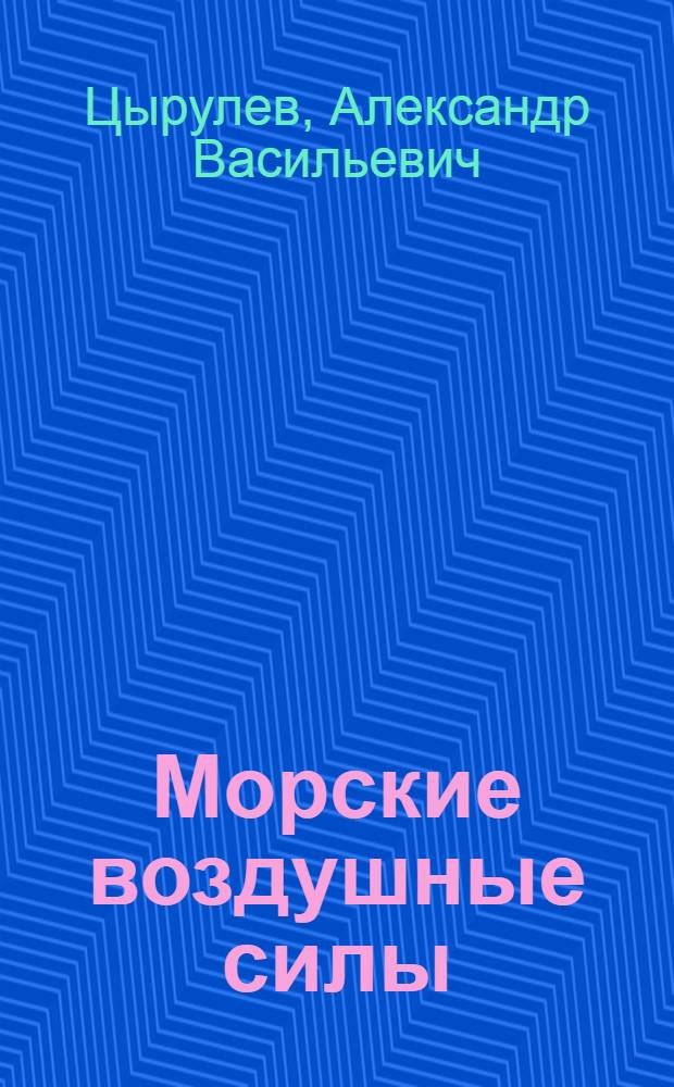 Морские воздушные силы