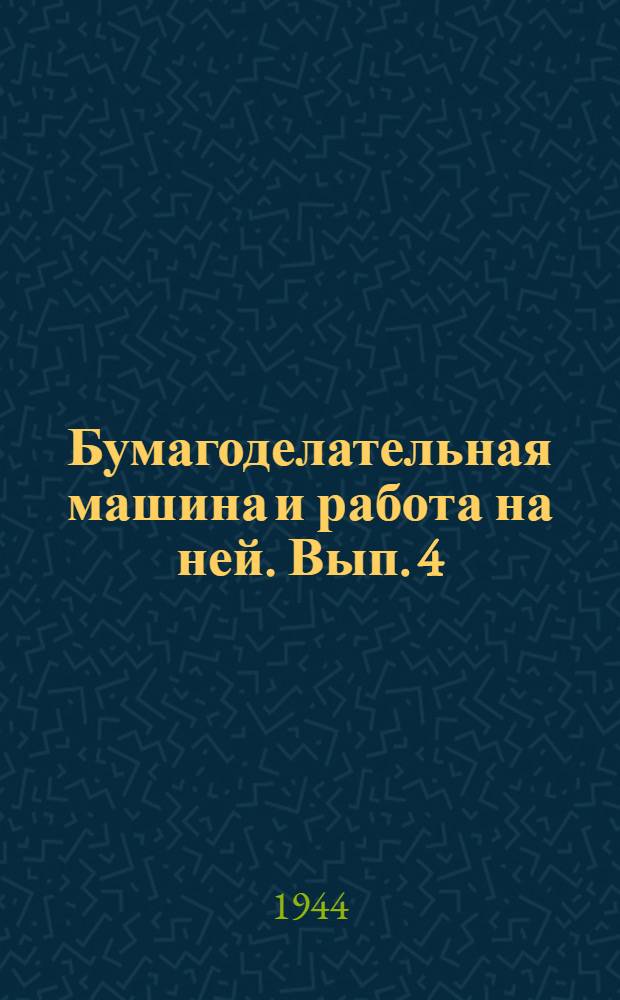 Бумагоделательная машина и работа на ней. Вып. 4 : Машинный каландр и накат