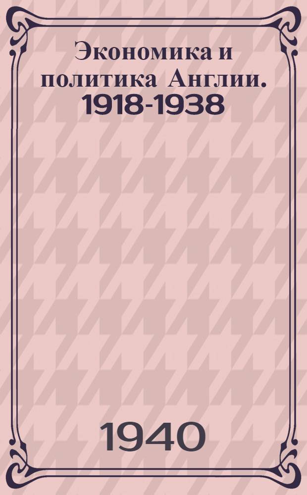 Экономика и политика Англии. 1918-1938 : [Список рус. и иностр. лит.]. Ч. 3 : Внутренняя политика Англии
