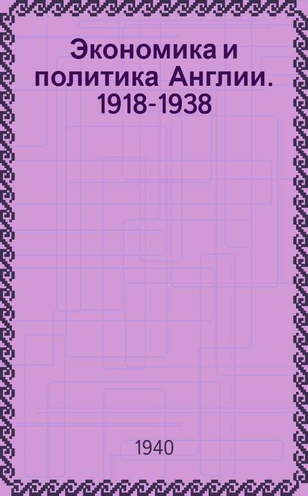 Экономика и политика Англии. 1918-1938 : [Список рус. и иностр. лит.]. Ч. 4 : Положение и борьба рабочего класса Англии