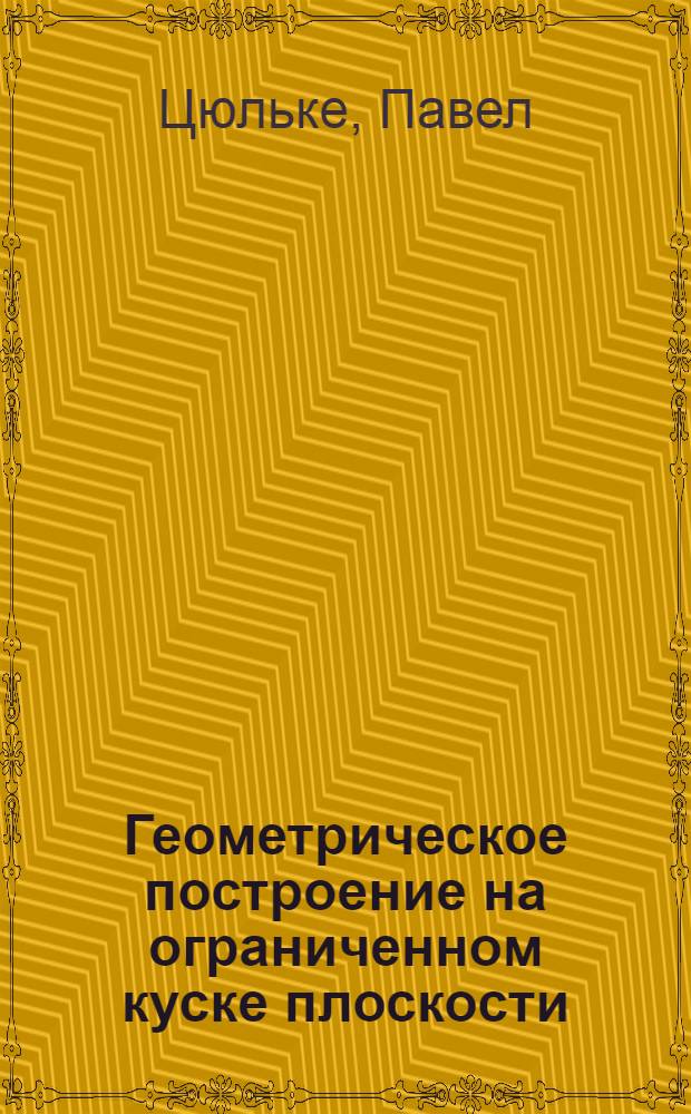 Геометрическое построение на ограниченном куске плоскости