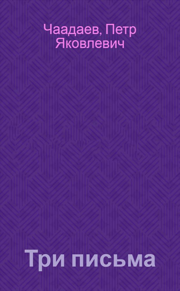 Три письма