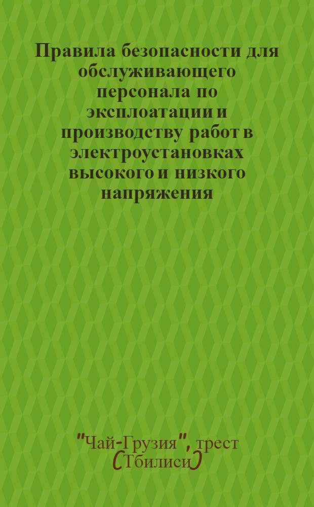Правила безопасности для обслуживающего персонала по эксплоатации и производству работ в электроустановках высокого и низкого напряжения