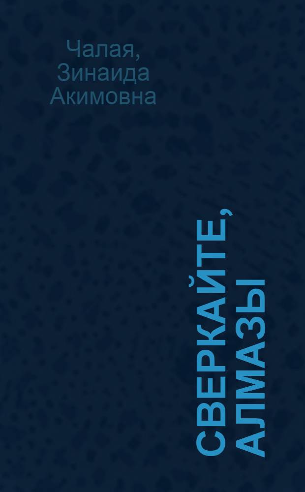 Сверкайте, алмазы : Пьеса в 3-х д