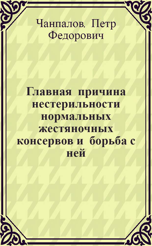 Главная причина нестерильности нормальных жестяночных консервов и борьба с ней