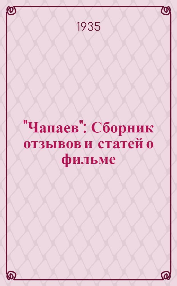 "Чапаев" : Сборник отзывов и статей о фильме