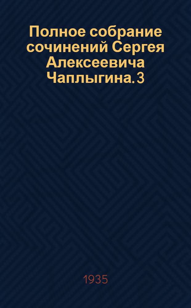 Полное собрание сочинений Сергея Алексеевича Чаплыгина. 3