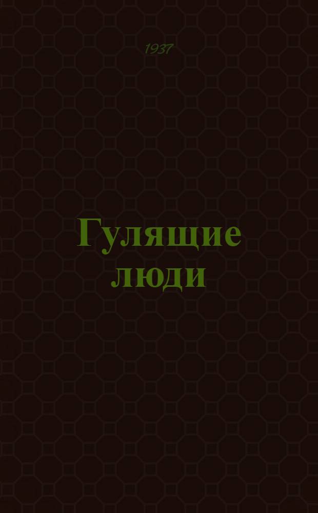 Гулящие люди : [Ист. роман]. 3