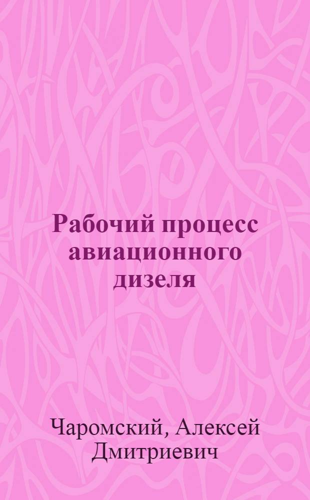 Рабочий процесс авиационного дизеля