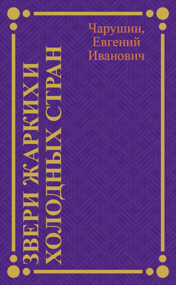 Звери жарких и холодных стран : Для мл. возраста