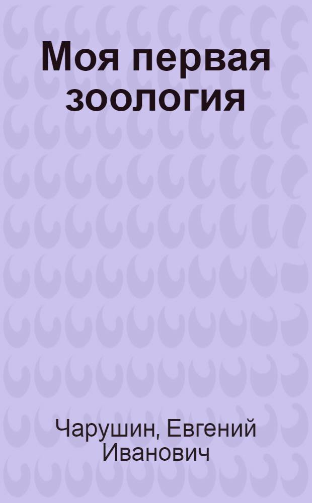 Моя первая зоология : Для дошкольного возраста