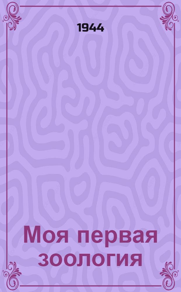 Моя первая зоология : Для дошк. возраста
