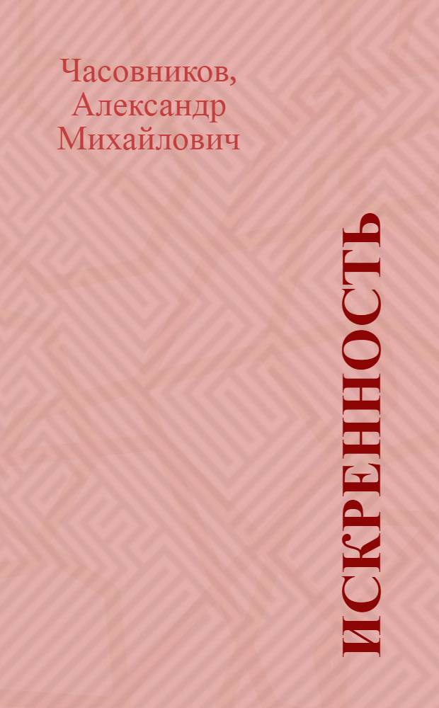 Искренность : Кн. стихов