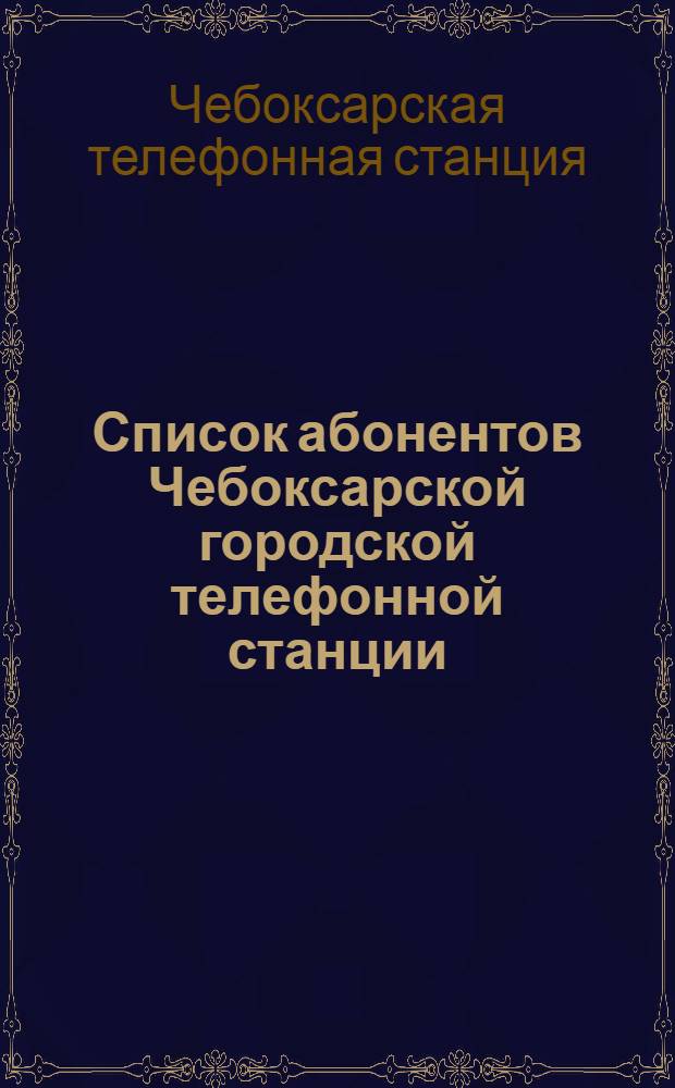 Список абонентов Чебоксарской городской телефонной станции