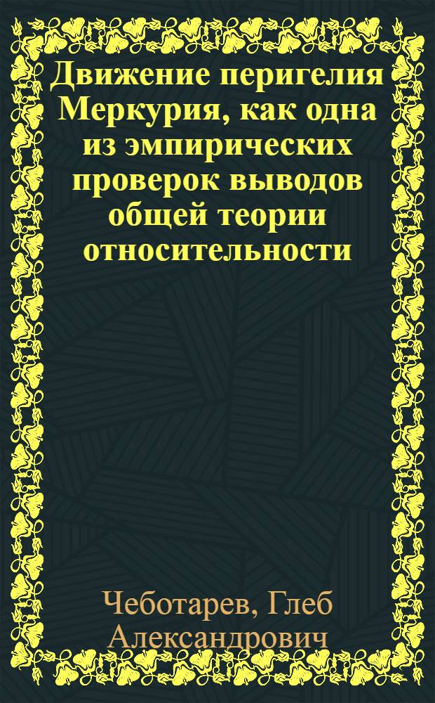 Движение перигелия Меркурия, как одна из эмпирических проверок выводов общей теории относительности : Тезисы к дисс. на соискание ученой степени кандидата физико-математических наук