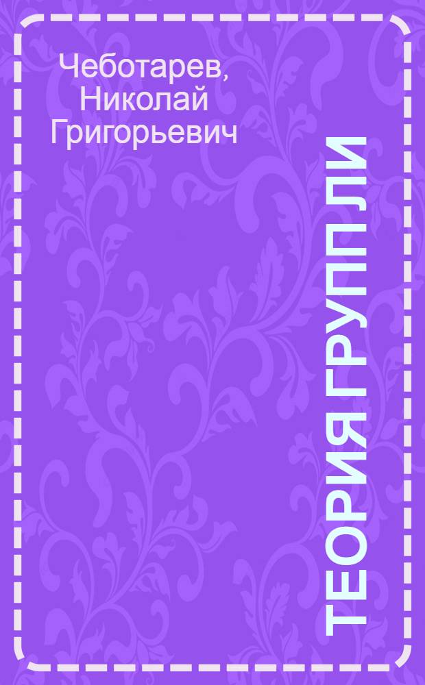 Теория групп Ли