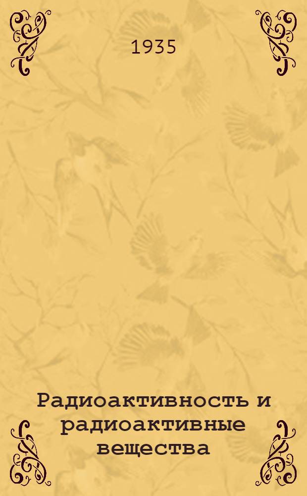 Радиоактивность и радиоактивные вещества