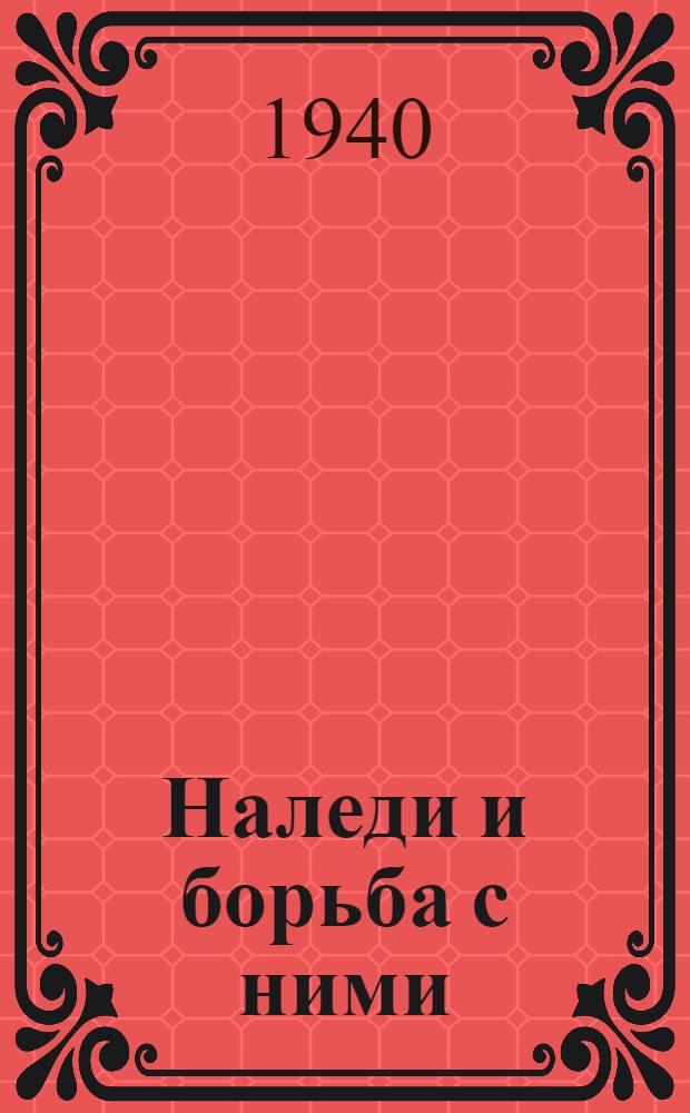 Наледи и борьба с ними