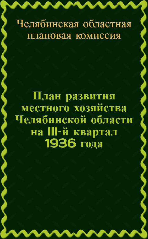 План развития местного хозяйства Челябинской области на III-й квартал 1936 года