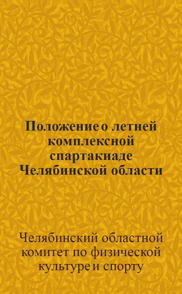 Положение о летней комплексной спартакиаде Челябинской области; Положение о розыгрыше кубка Челябинской области по футболу в 1944 году / Челяб. обл. ком. по делам физкультуры и спорта