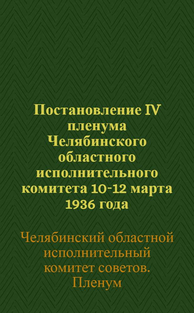 Постановление IV пленума Челябинского областного исполнительного комитета 10-12 марта 1936 года