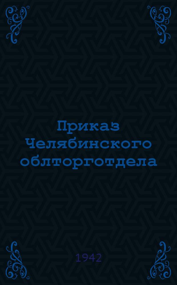Приказ Челябинского облторготдела