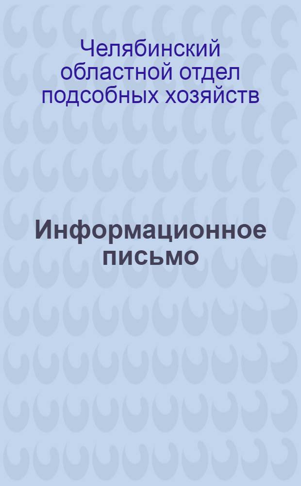 Информационное письмо : Всем гор. и район. исполкомам, пром. предприятиям, имеющим подсобные хоз-ва
