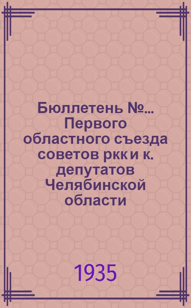 Бюллетень №... Первого областного съезда советов ркк и к. депутатов Челябинской области : № 1-. № 1