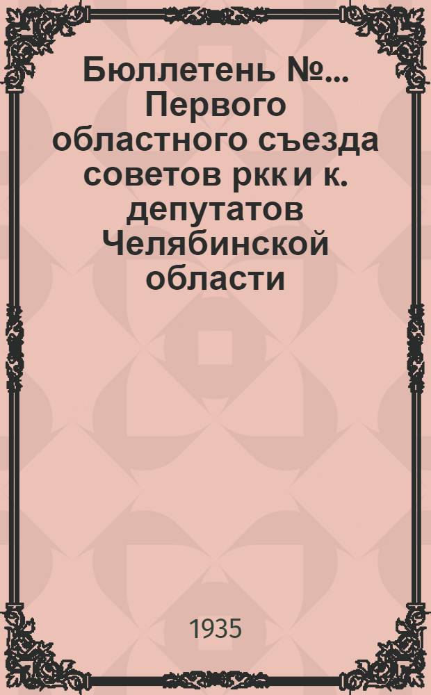 Бюллетень №... Первого областного съезда советов ркк и к. депутатов Челябинской области : № 1-. № 3
