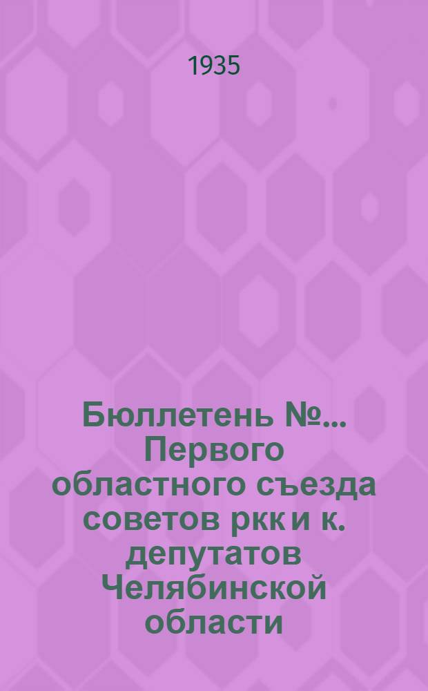 Бюллетень №... Первого областного съезда советов ркк и к. депутатов Челябинской области : № 1-. № 5