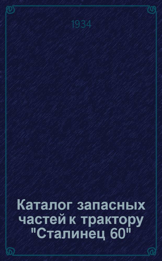 Каталог запасных частей к трактору "Сталинец 60"