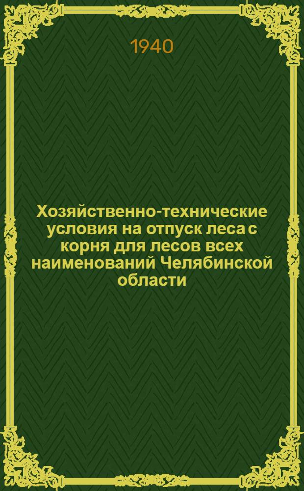 Хозяйственно-технические условия на отпуск леса с корня для лесов всех наименований Челябинской области