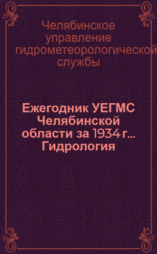 Ежегодник УЕГМС Челябинской области за 1934 г.. Гидрология