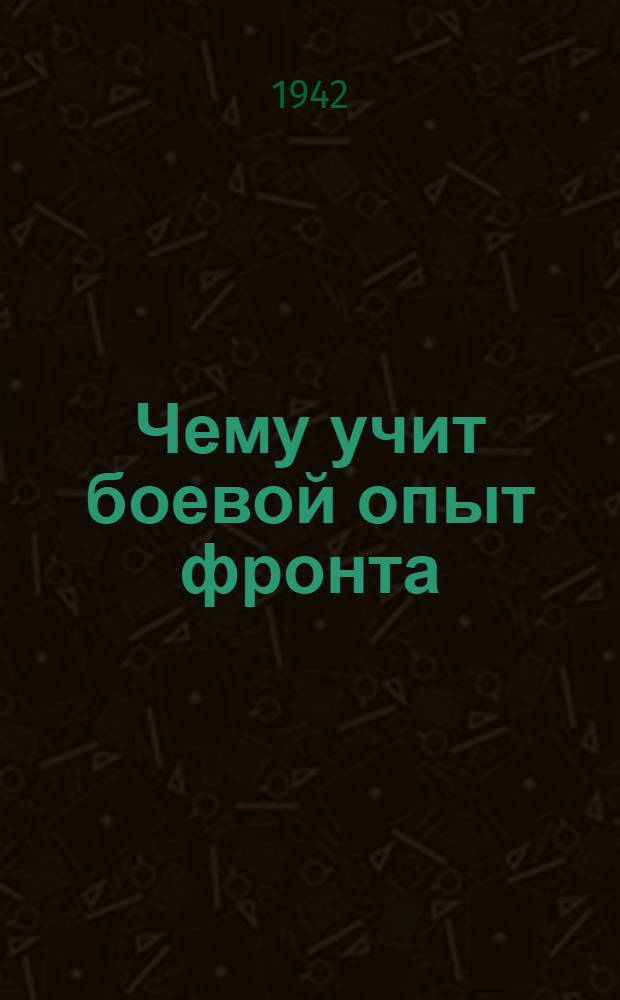 Чему учит боевой опыт фронта : Сборник очерков
