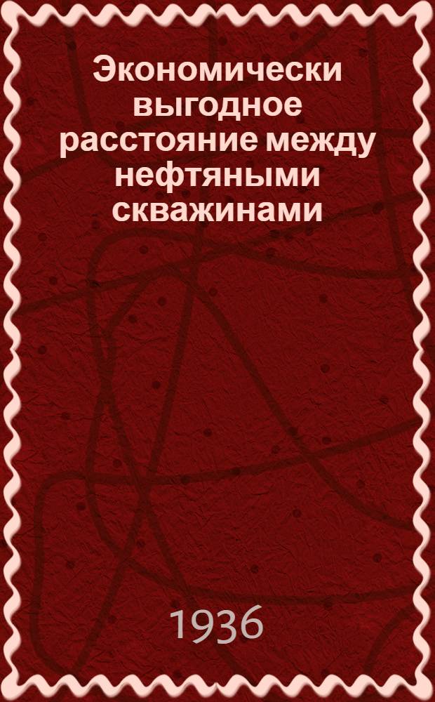 Экономически выгодное расстояние между нефтяными скважинами