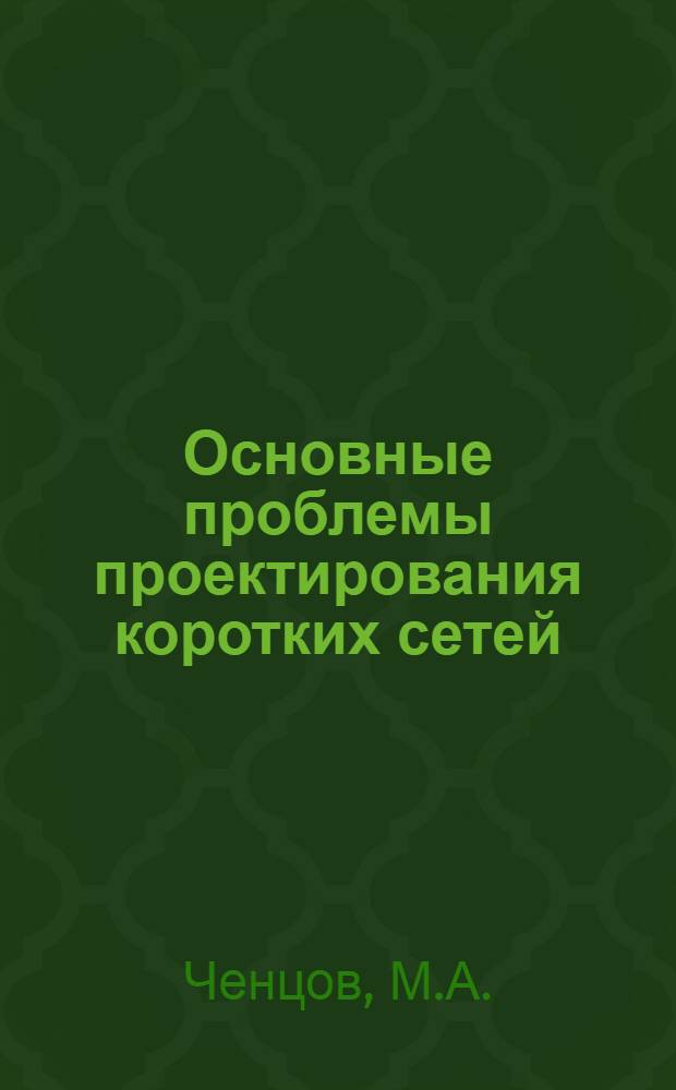 Основные проблемы проектирования коротких сетей : Материалы к конф. по электрохимии и электропечам