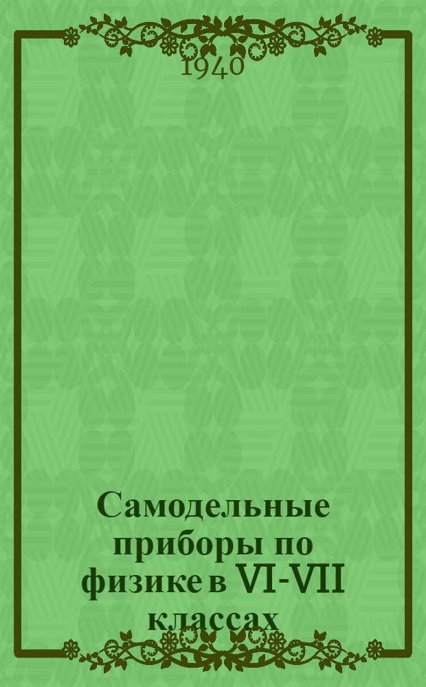 Самодельные приборы по физике в VI-VII классах