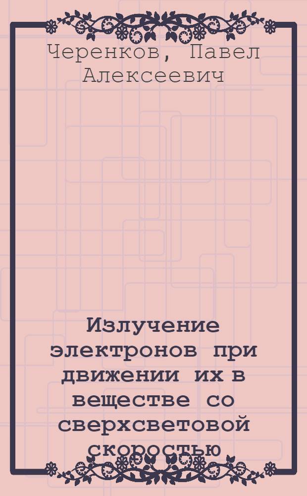 Излучение электронов при движении их в веществе со сверхсветовой скоростью