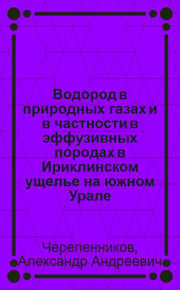 Водород в природных газах и в частности в эффузивных породах в Ириклинском ущелье на южном Урале