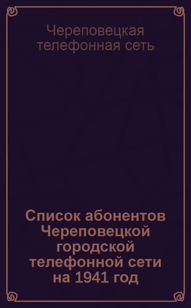 Список абонентов Череповецкой городской телефонной сети на 1941 год
