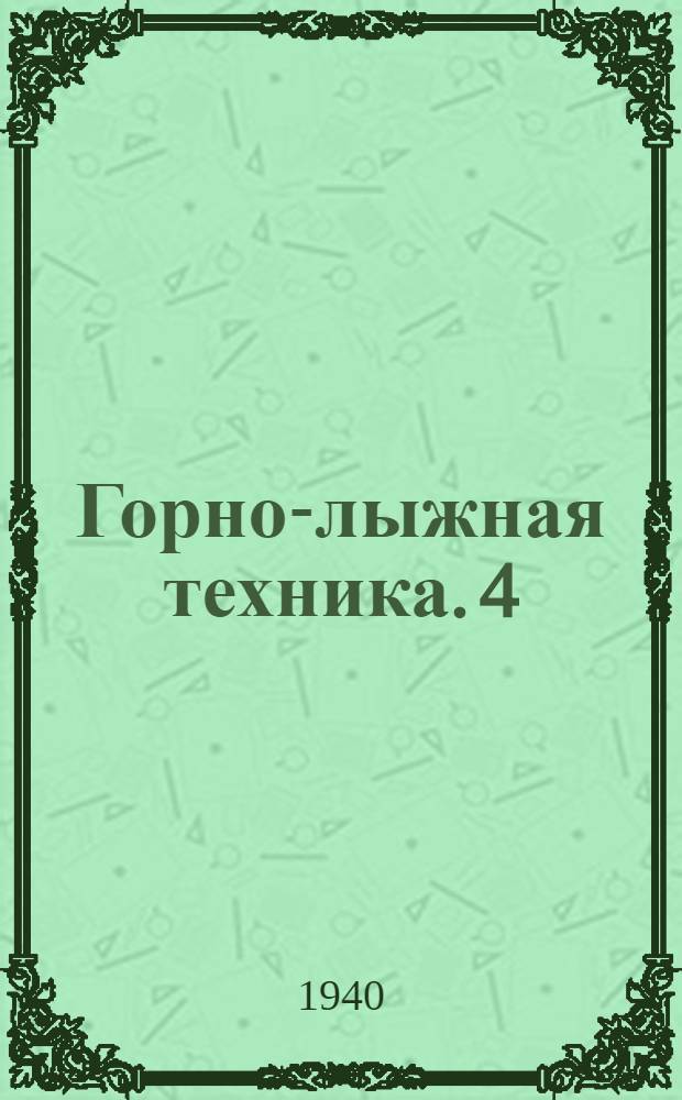 Горно-лыжная техника. 4 : Поворот "ножницы"