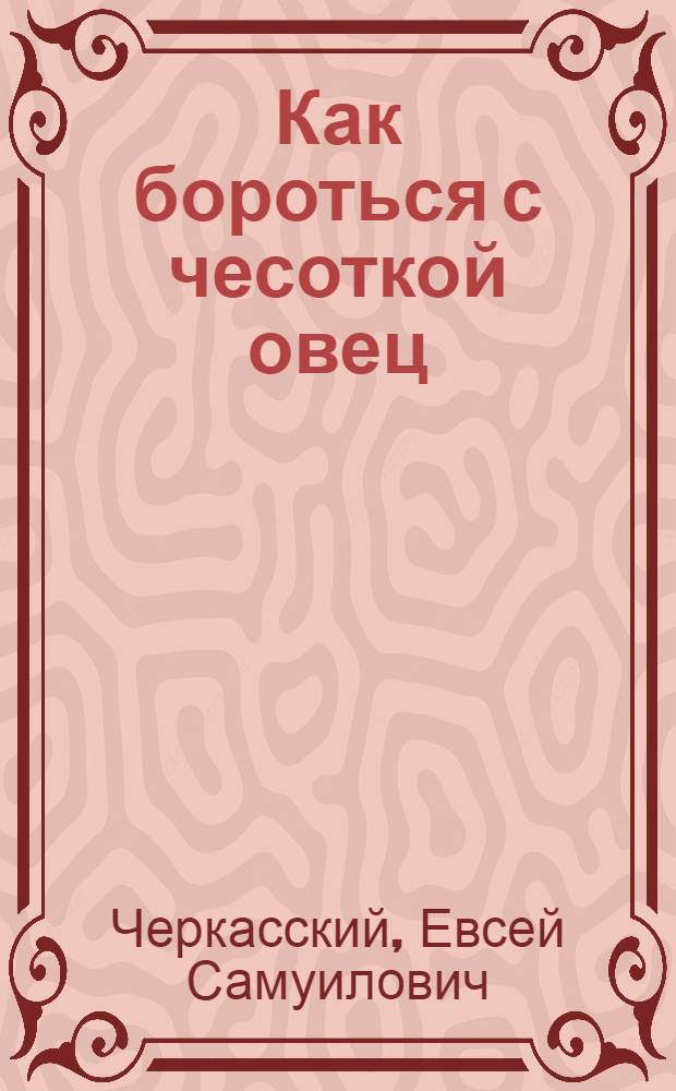 Как бороться с чесоткой овец